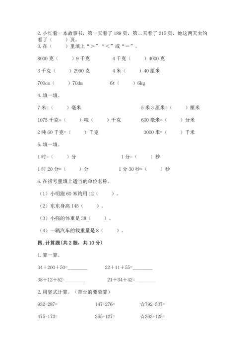 小学三年级上册数学期中测试卷及完整答案（全优）.docx