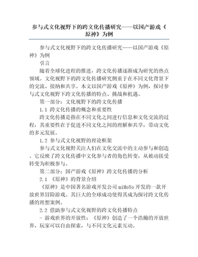 参与式文化视野下的跨文化传播研究以国产游戏《原神》为例