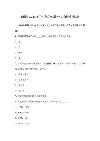 安徽省下半年高级防水工程师模拟试题.docx