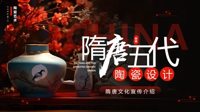 隋唐五代陶瓷文化艺术设计PPT模板