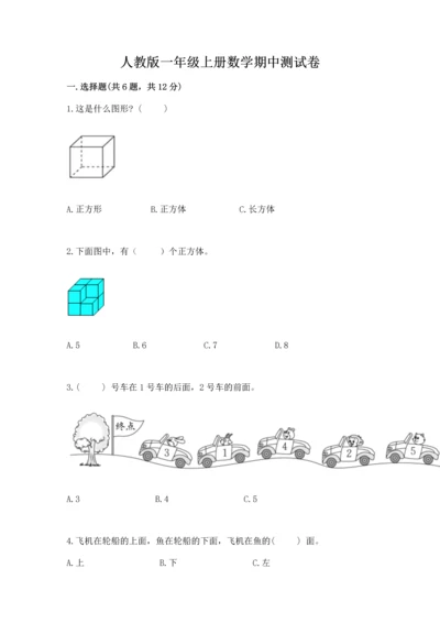 人教版一年级上册数学期中测试卷及完整答案（典优）.docx