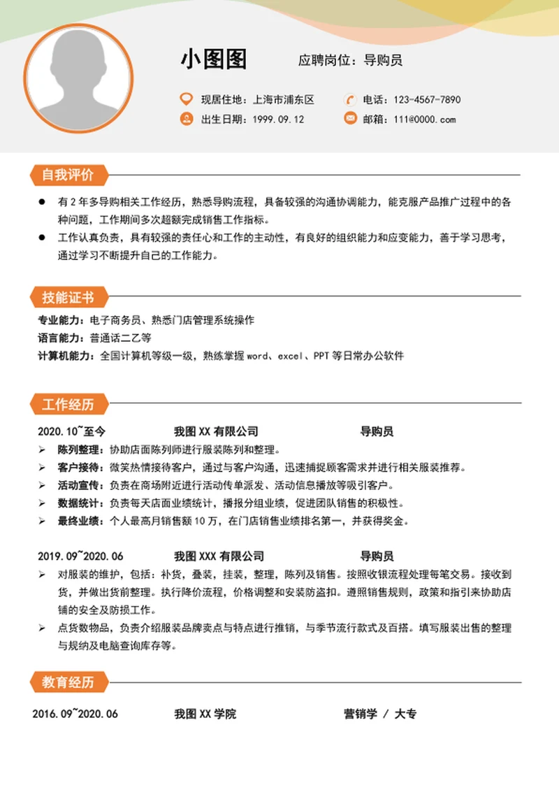 简约风导购员简历模板word个人简历