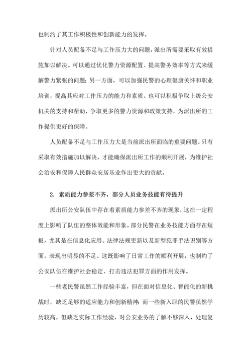 派出所关于加强公安队伍建设调研报告.docx