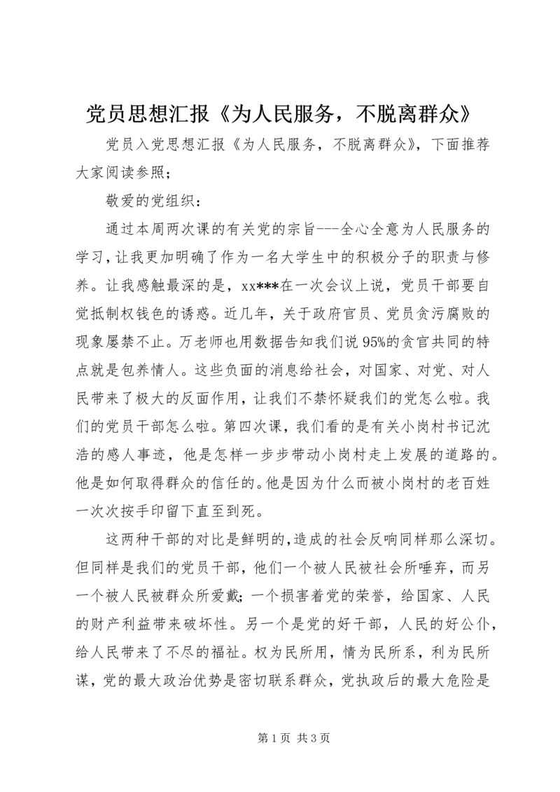 党员思想汇报《为人民服务，不脱离群众》.docx