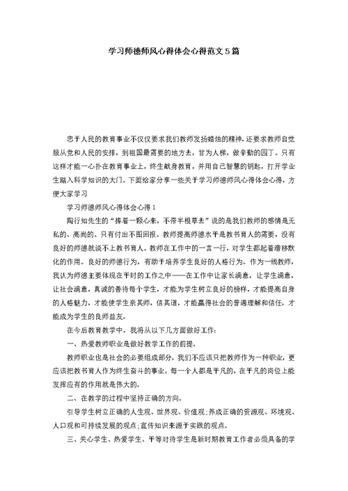 学习师德师风心得体会心得范文5篇 1