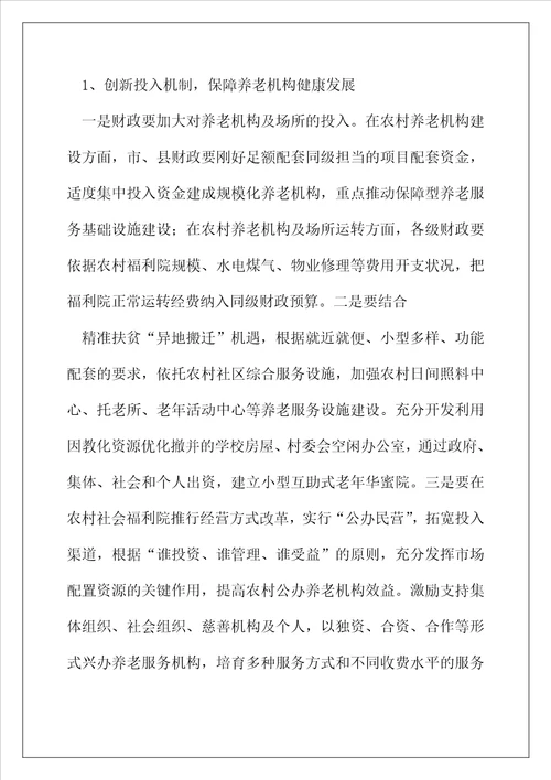 我市农村养老服务体系存在问题及对策建议