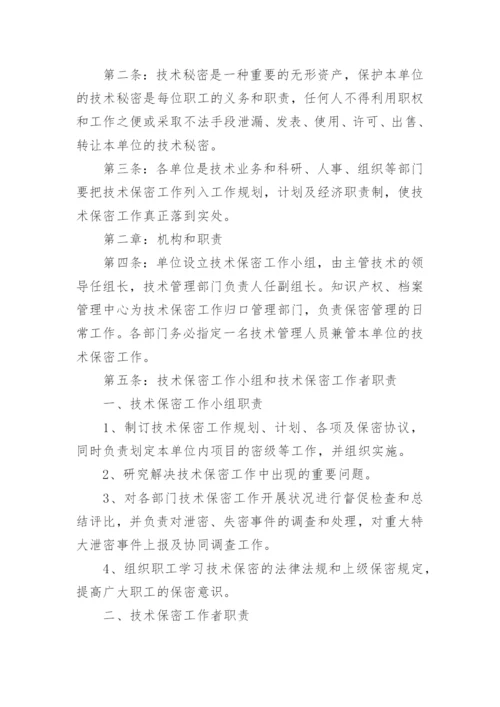 保密管理制度_1.docx