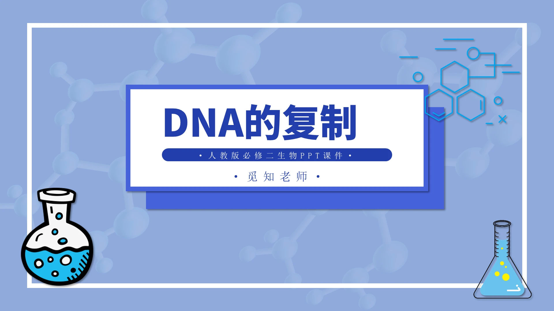 蓝色简约生物说课课件PPT模板生物课件