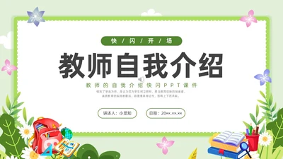 小清新教师自我介绍快闪PPT课件教师培训