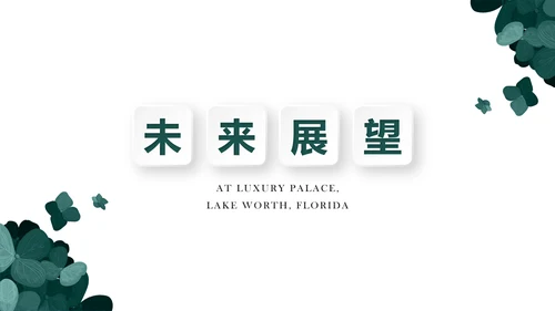 绿色公司产品介绍宣传通用PPT动态模板