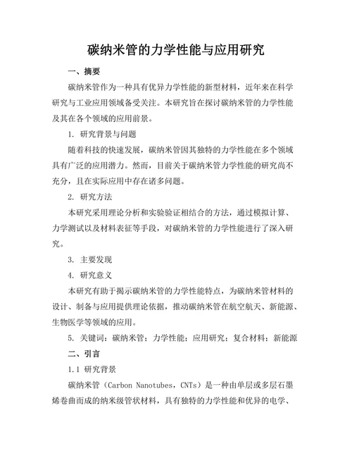 碳纳米管的力学性能与应用研究