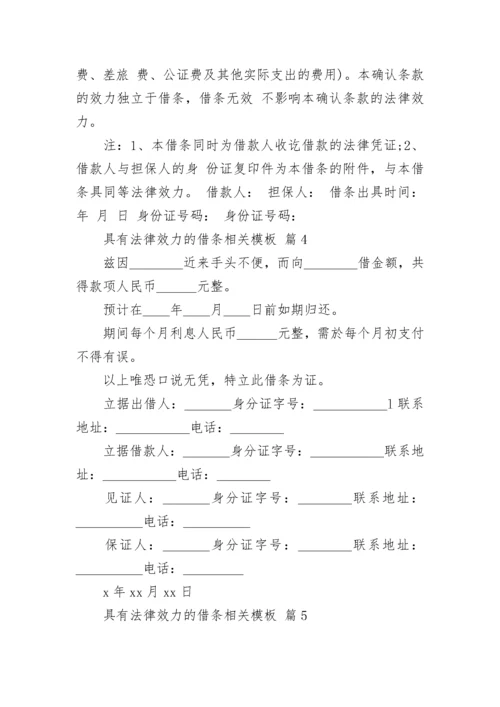 具有法律效力的借条相关模板_1.docx