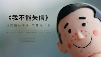 我不能失信三年级下册PPT课件