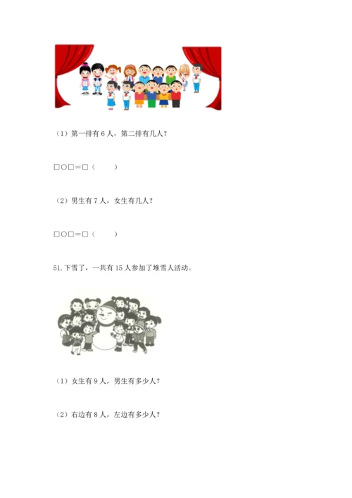 一年级下册数学解决问题60道含答案（典型题）.docx