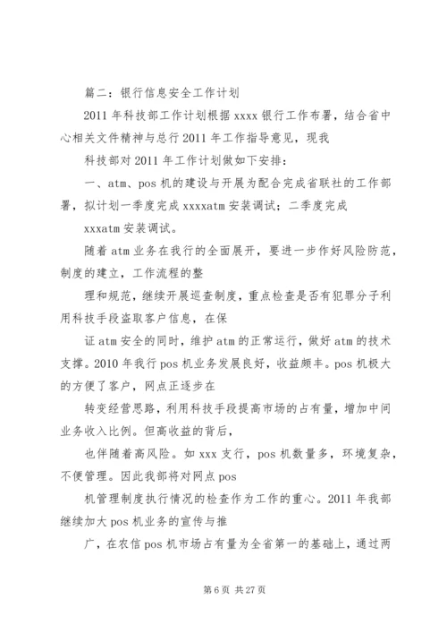 篇一：XX农商银行安全保卫部XX年工作计划.docx