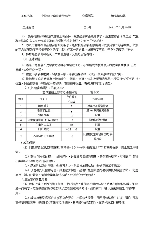 加气混凝土砌体技术交底