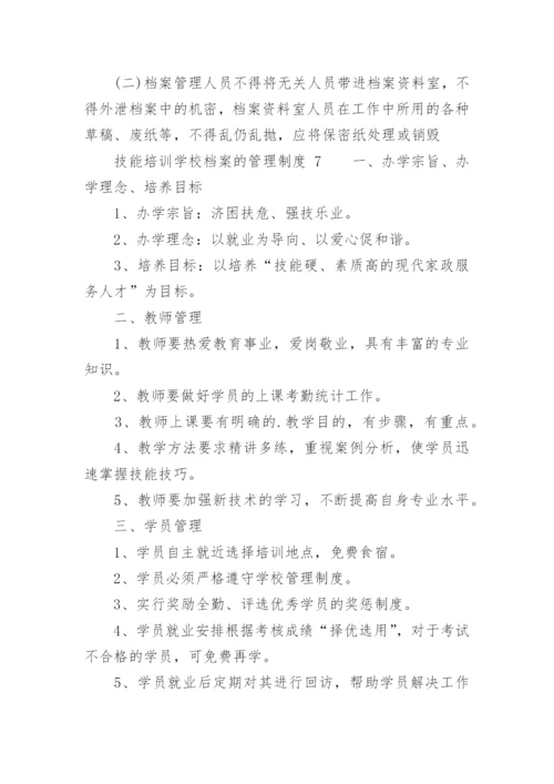 技能培训学校档案的管理制度.docx