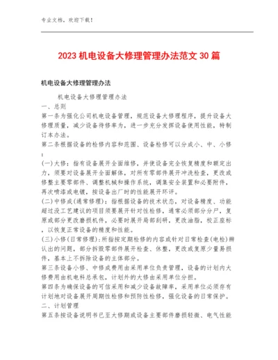 2023机电设备大修理管理办法范文30篇.docx