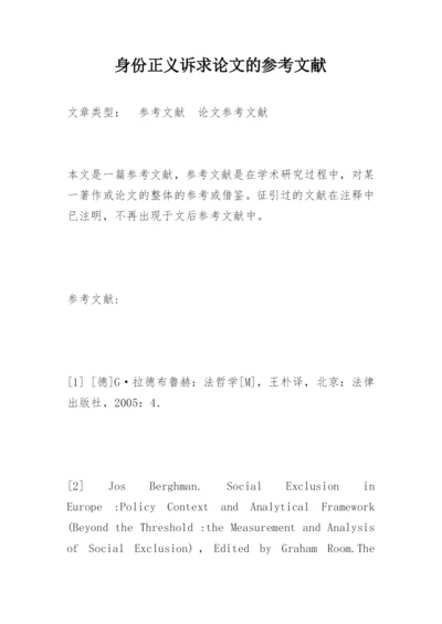 身份正义诉求论文的参考文献精编.docx