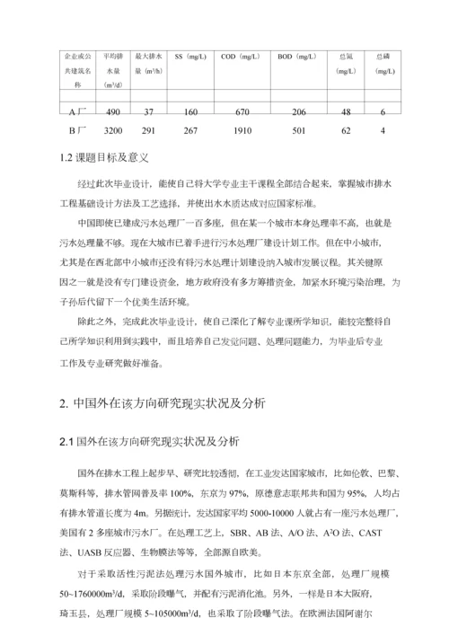 污水处理毕业设计方案开题报告.docx