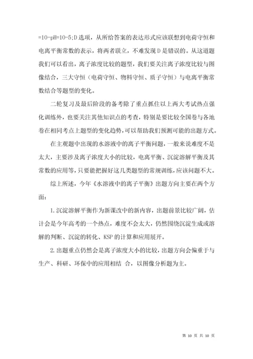 《水溶液中的离子平衡》二轮复习策略及高考预测.docx