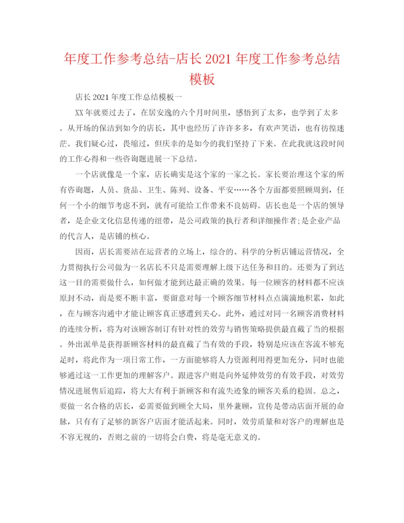 精编之年度工作参考总结店长年度工作参考总结模板.docx