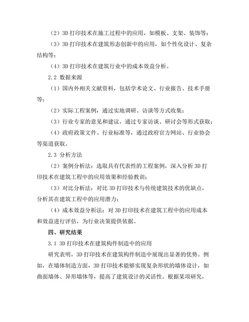3D打印技术在建筑工程中的应用前景