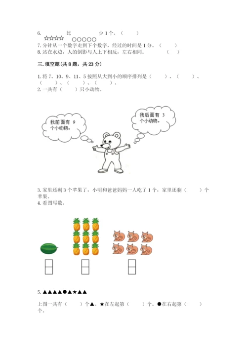 一年级上册数学期末测试卷附答案（培优b卷）.docx