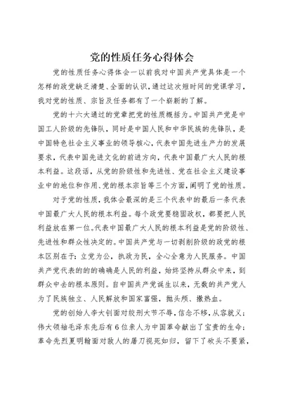 党的性质任务心得体会