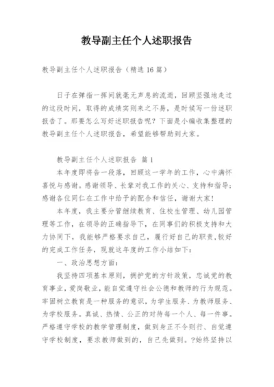 教导副主任个人述职报告_4.docx