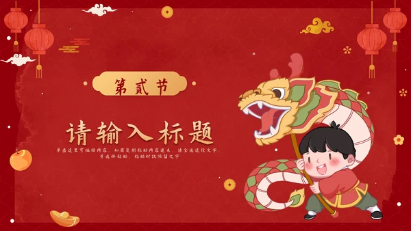 红色卡通中国风迎春纳福欢庆龙年班会PPT模板