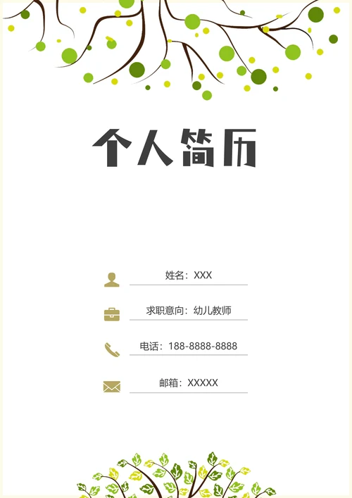 幼儿教师个人简历套装