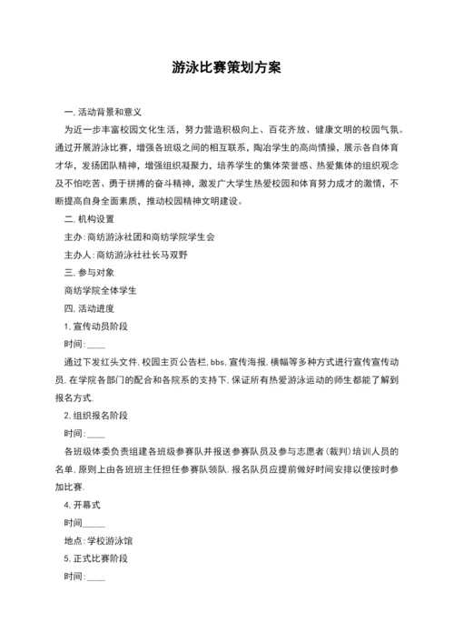 游泳比赛策划方案.docx