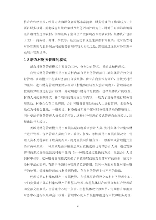 新农村建设中财务管理研究--毕业论文.docx