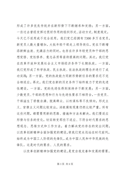 以改革创新精神加强党的建设.docx