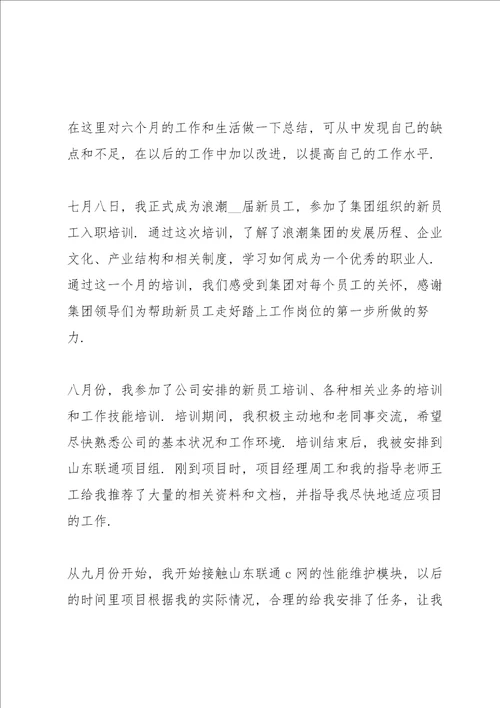 2022年单位新员工工作总结5篇