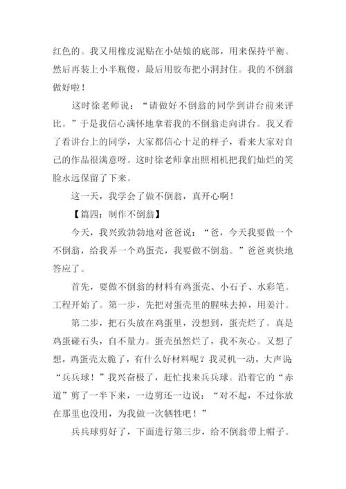 制作不倒翁作文500字.docx