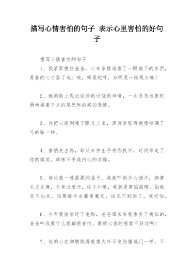 描写心情害怕的句子 表示心里害怕的好句子.docx