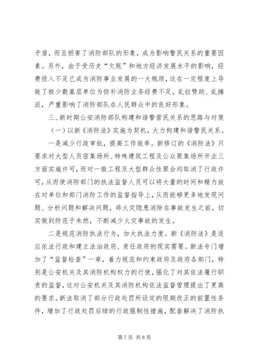 公安消防部队强化和谐警民关系建设思考.docx