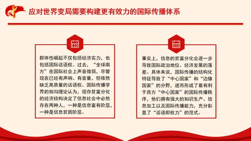构建更有效力的国际传播体系专题党课PPT