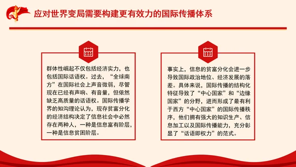 构建更有效力的国际传播体系专题党课PPT
