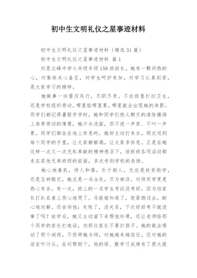 初中生文明礼仪之星事迹材料.docx