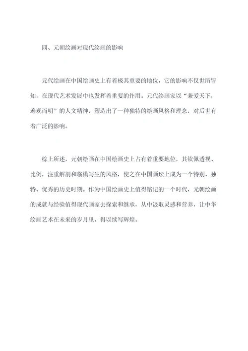 绘画元朝历史知识点总结