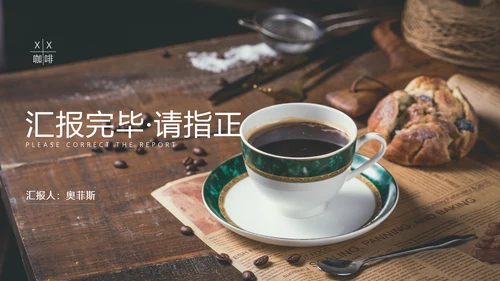 褐色商务风餐饮咖啡项目汇报