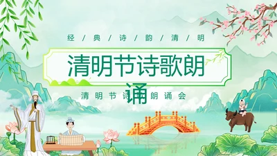 清明节诗歌朗诵PPT模板