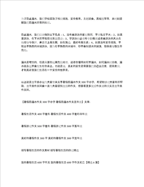 暑假防溺水作文300字小学暑假防溺水作文三年级