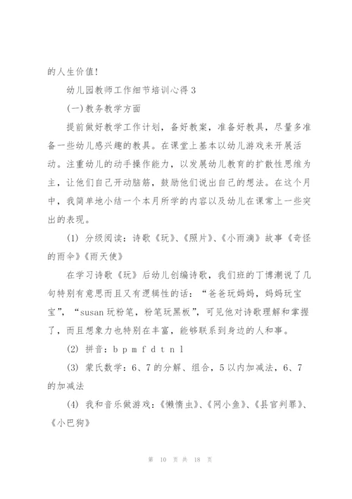 幼儿园教师工作细节培训心得5篇.docx