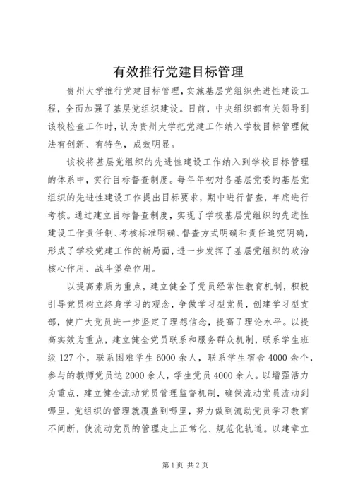 有效推行党建目标管理.docx