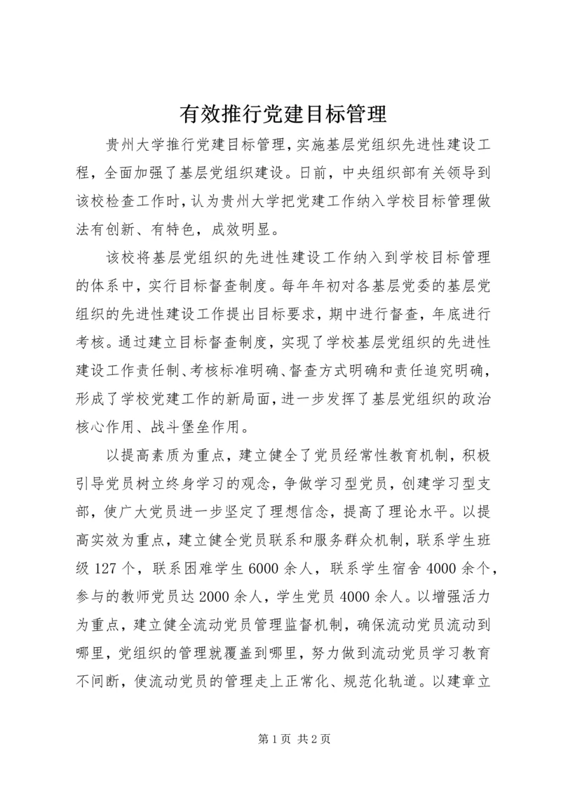 有效推行党建目标管理.docx