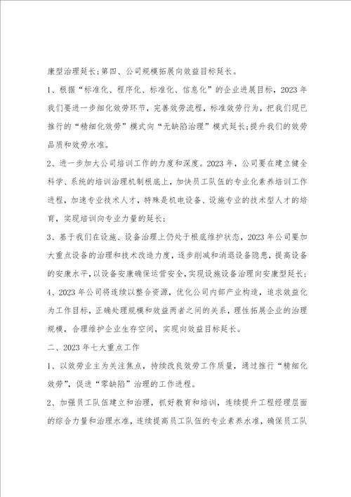 物业公司2023年度工作计划